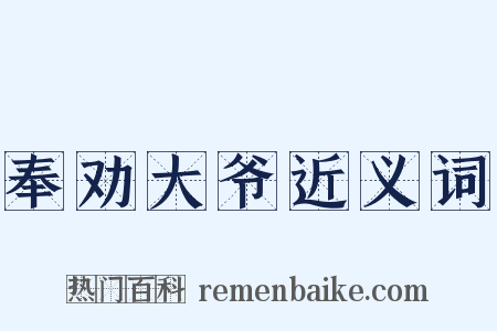 奉劝大爷近义词是什么意思的图片